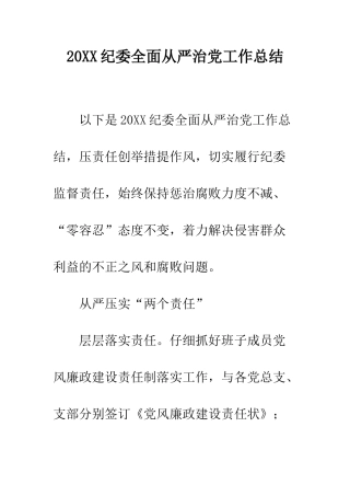 20XX纪委全面从严治党工作总结
