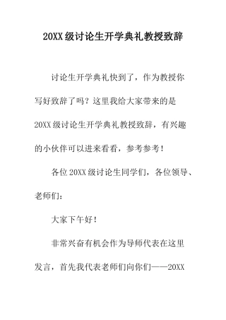 20XX级研究生开学典礼教授致辞
