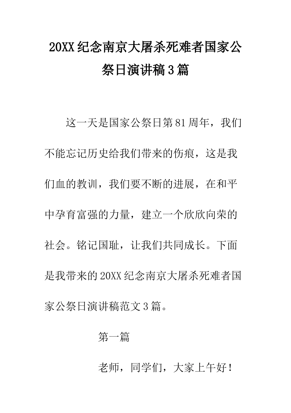 20XX纪念南京大屠杀死难者国家公祭日演讲稿3篇_第1页