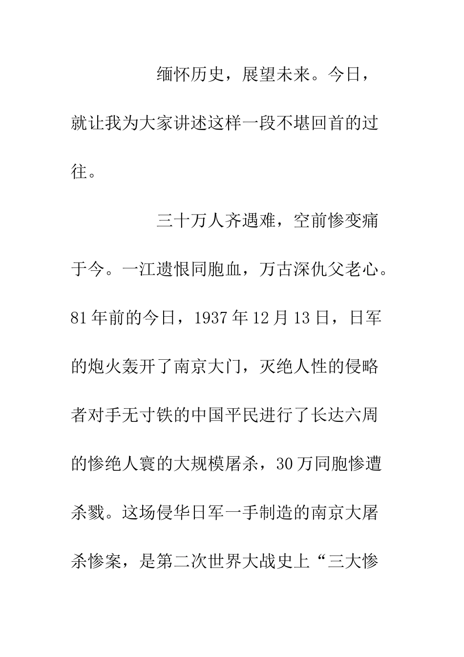 20XX纪念南京大屠杀死难者国家公祭日演讲稿3篇_第2页