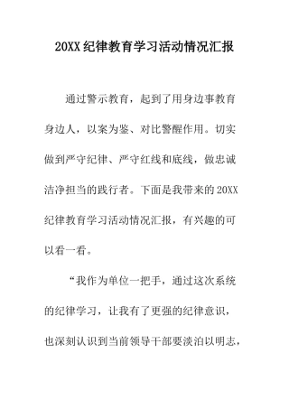 20XX纪律教育学习活动情况汇报