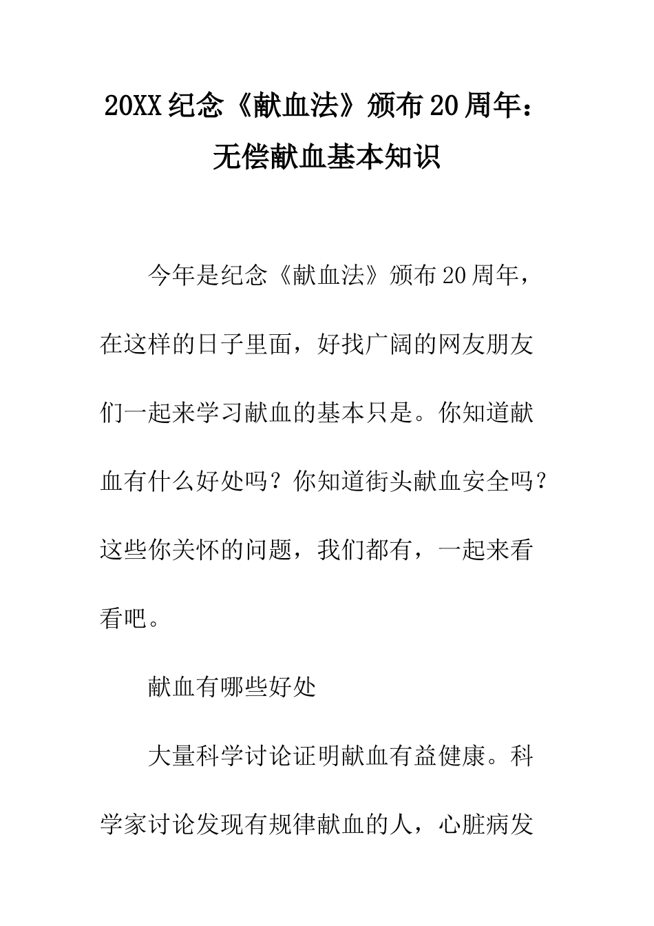 20XX纪念《献血法》颁布20周年无偿献血基本知识_第1页