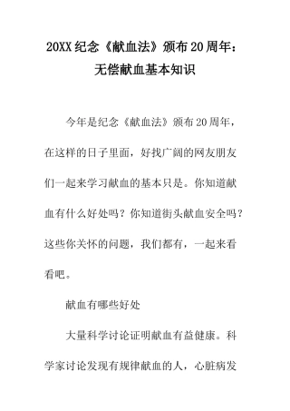 20XX纪念《献血法》颁布20周年无偿献血基本知识