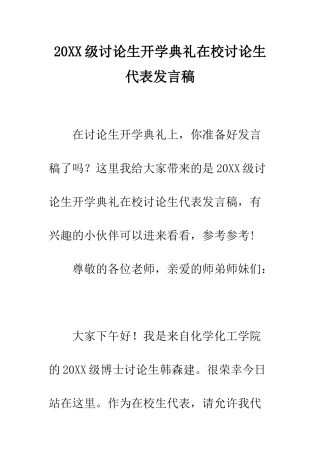 20XX级研究生开学典礼在校研究生代表发言稿