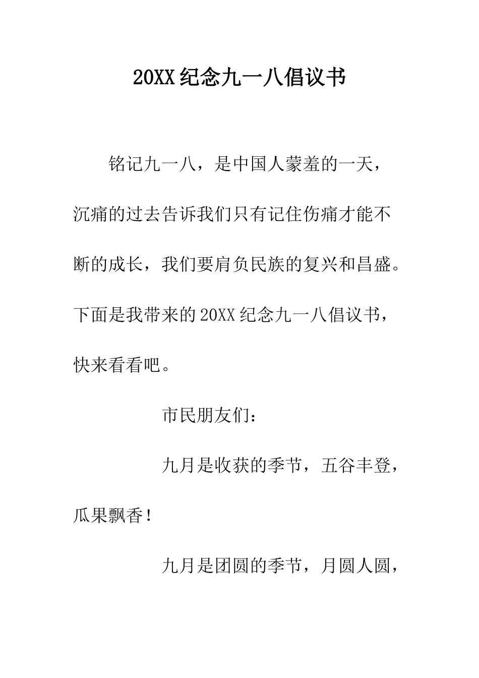 20XX纪念九一八倡议书_第1页
