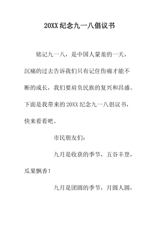 20XX纪念九一八倡议书