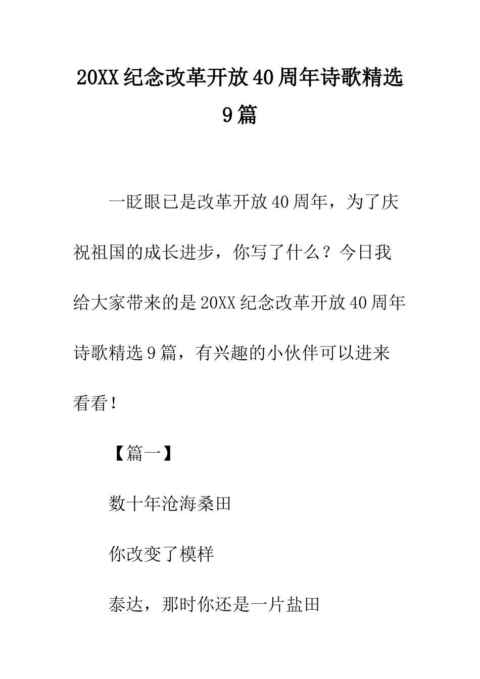 20XX纪念改革开放40周年诗歌精选9篇_第1页