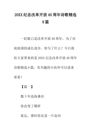 20XX纪念改革开放40周年诗歌精选9篇