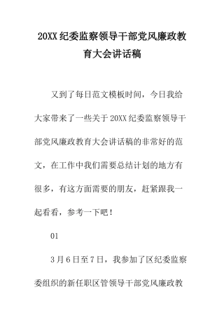 20XX纪委监察领导干部党风廉政教育大会讲话稿
