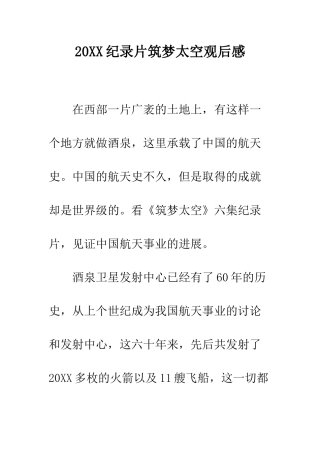 20XX纪录片筑梦太空观后感
