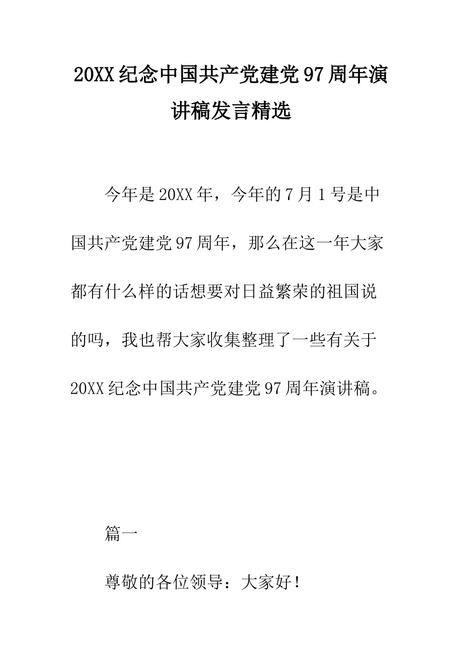 20XX纪念中国共产党建党97周年演讲稿发言精选_第1页