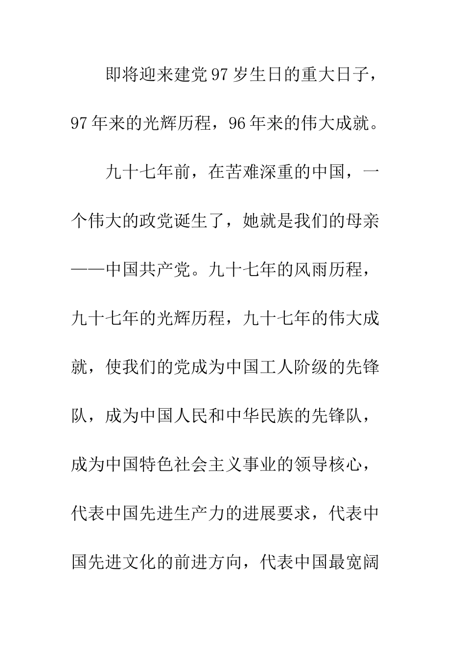 20XX纪念中国共产党建党97周年演讲稿发言精选_第2页