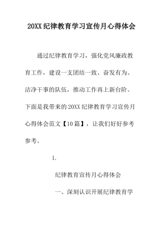 20XX纪律教育学习宣传月心得体会