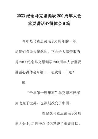 20XX纪念马克思诞辰200周年大会重要讲话心得体会9篇