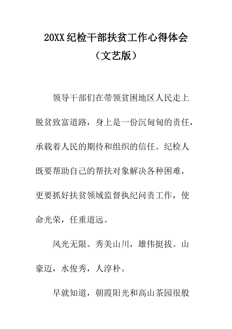 20XX纪检干部扶贫工作心得体会_第1页