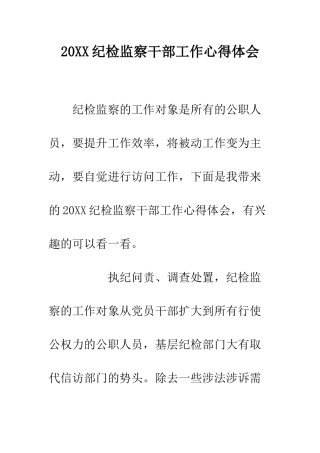 20XX纪检监察干部工作心得体会