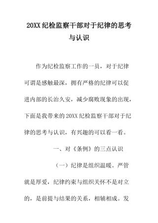 20XX纪检监察干部对于纪律的思考与认识