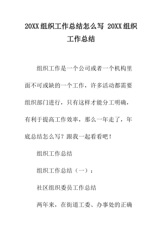 20XX组织工作总结怎么写-20XX组织工作总结