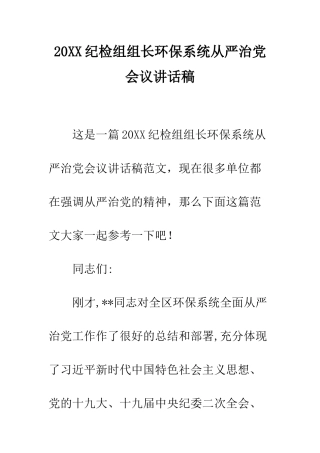 20XX纪检组组长环保系统从严治党会议讲话稿