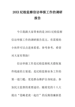 20XX纪检监察信访举报工作的调研报告