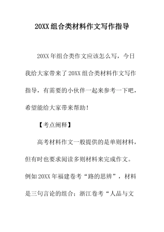20XX组合类材料作文写作指导