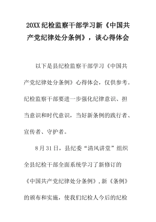 20XX纪检监察干部学习新《中国共产党纪律处分条例》-谈心得体会