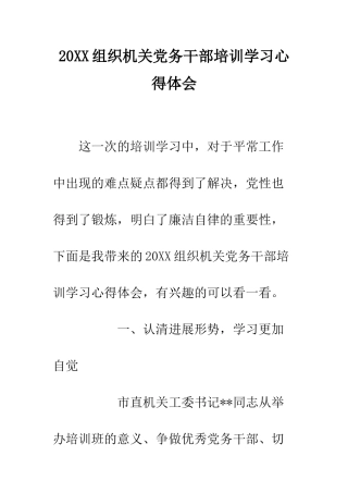 20XX组织机关党务干部培训学习心得体会