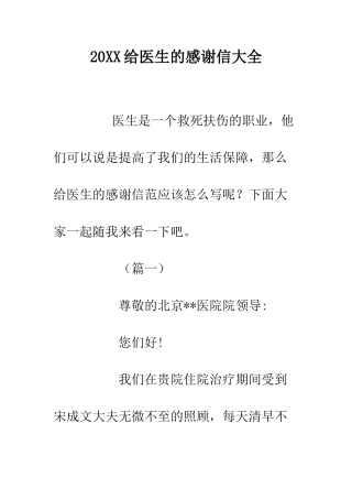 20XX给医生的感谢信大全