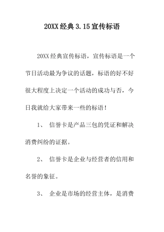 20XX经典3.15宣传标语