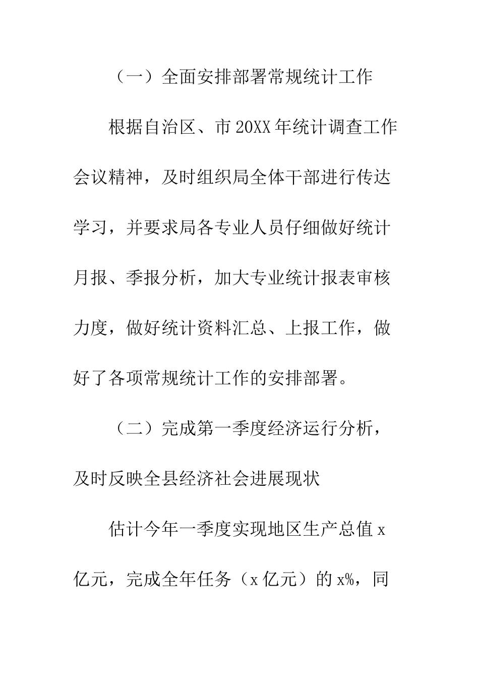 20XX统计局第一季度工作总结_第3页