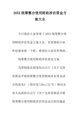 20XX统筹整合使用财政涉农资金方案大全