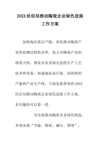 20XX经信局推动陶瓷企业绿色发展工作方案