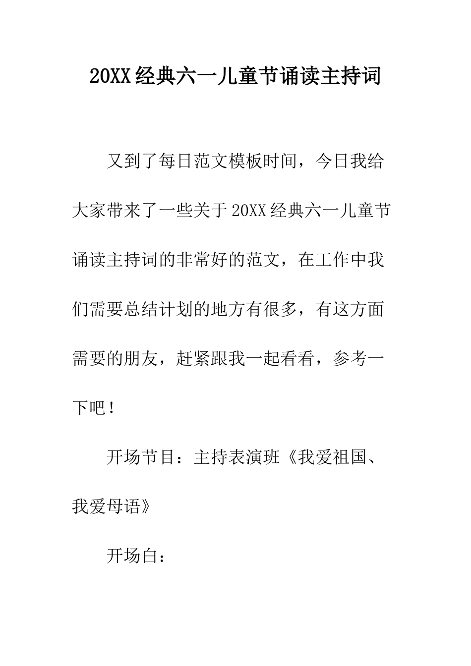 20XX经典六一儿童节诵读主持词_第1页