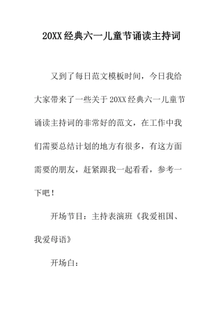 20XX经典六一儿童节诵读主持词
