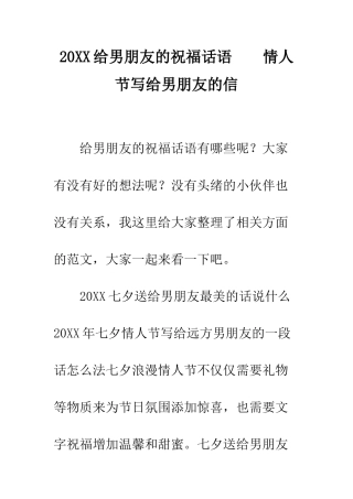 20XX给男朋友的祝福话语----情人节写给男朋友的信