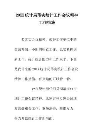 20XX统计局落实统计工作会议精神工作措施