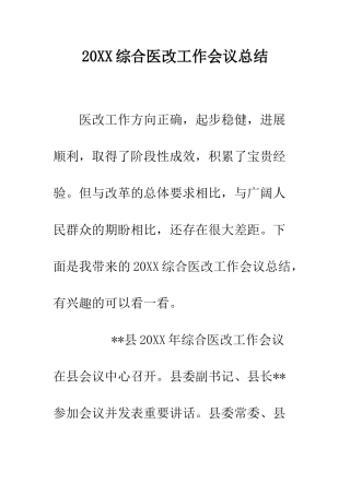 20XX综合医改工作会议总结