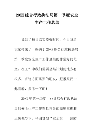 20XX综合行政执法局第一季度安全生产工作总结