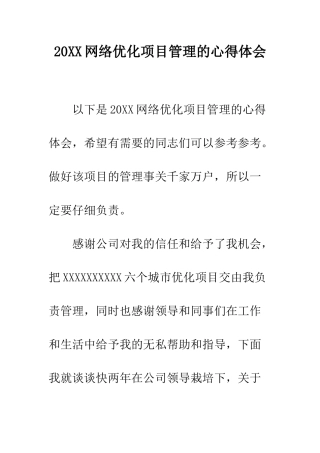 20XX网络优化项目管理的心得体会