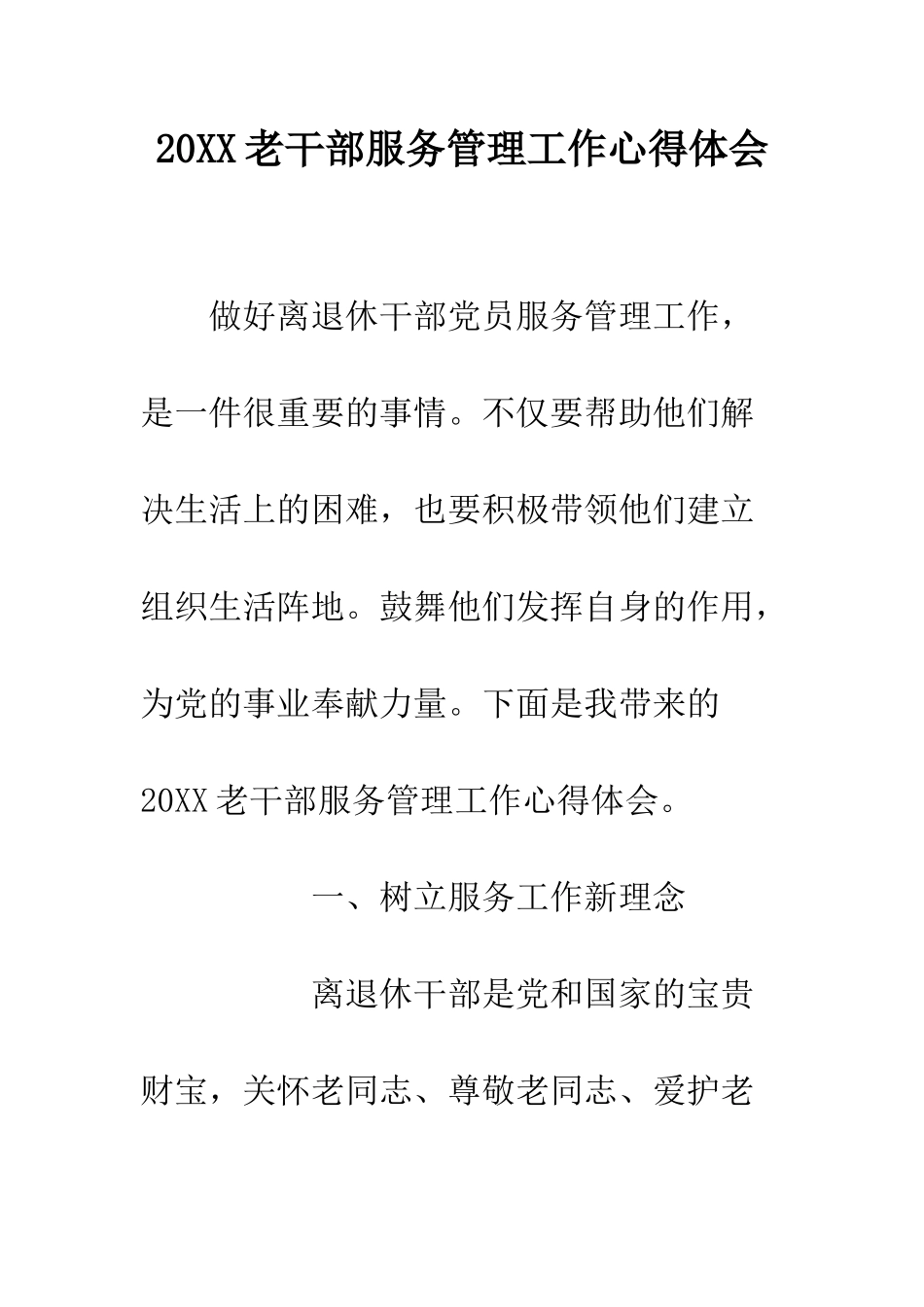 20XX老干部服务管理工作心得体会_第1页