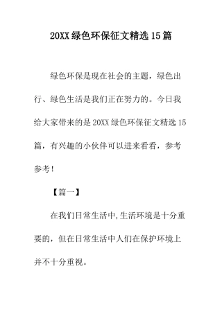 20XX绿色环保征文精选15篇