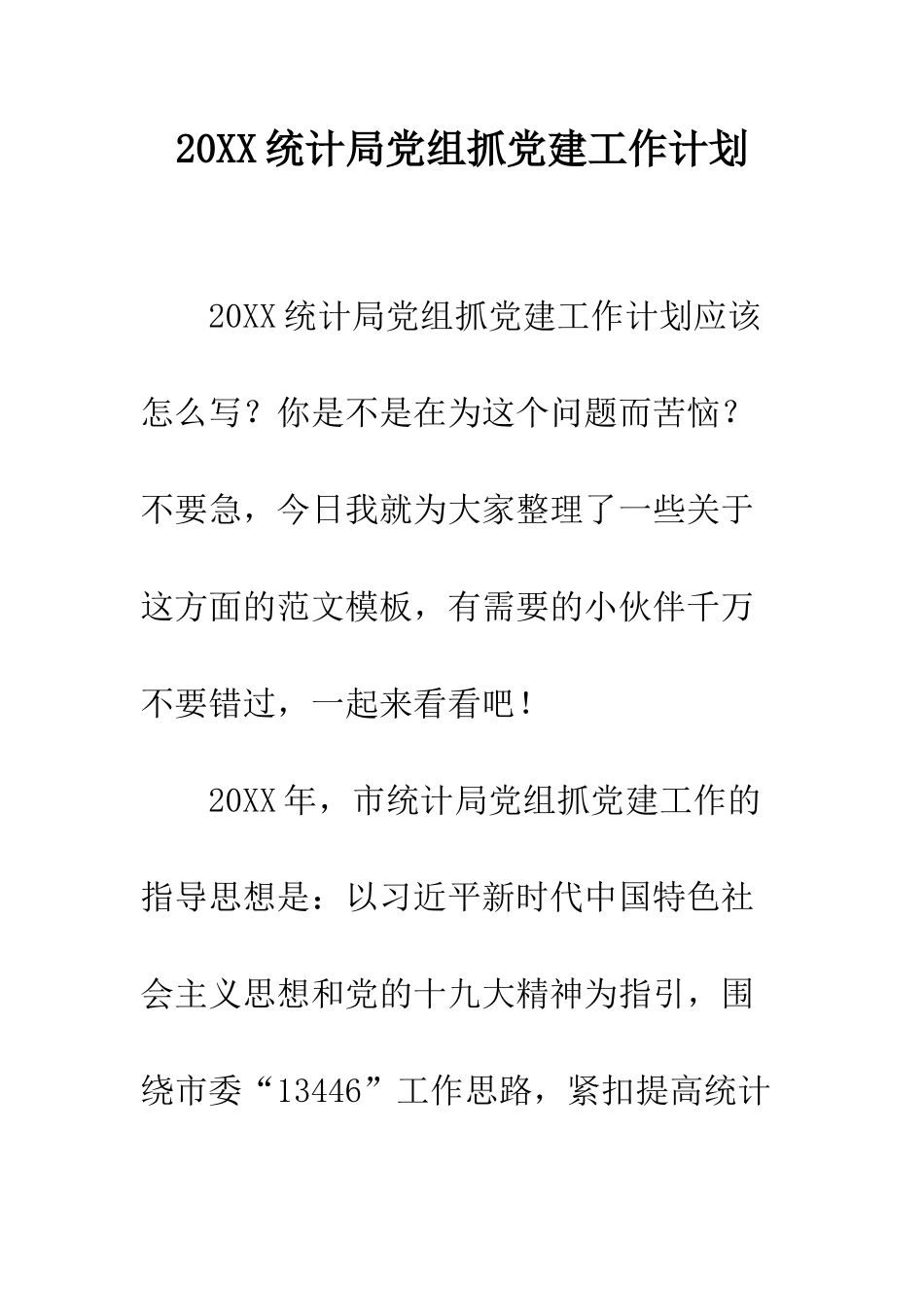 20XX统计局党组抓党建工作计划_第1页