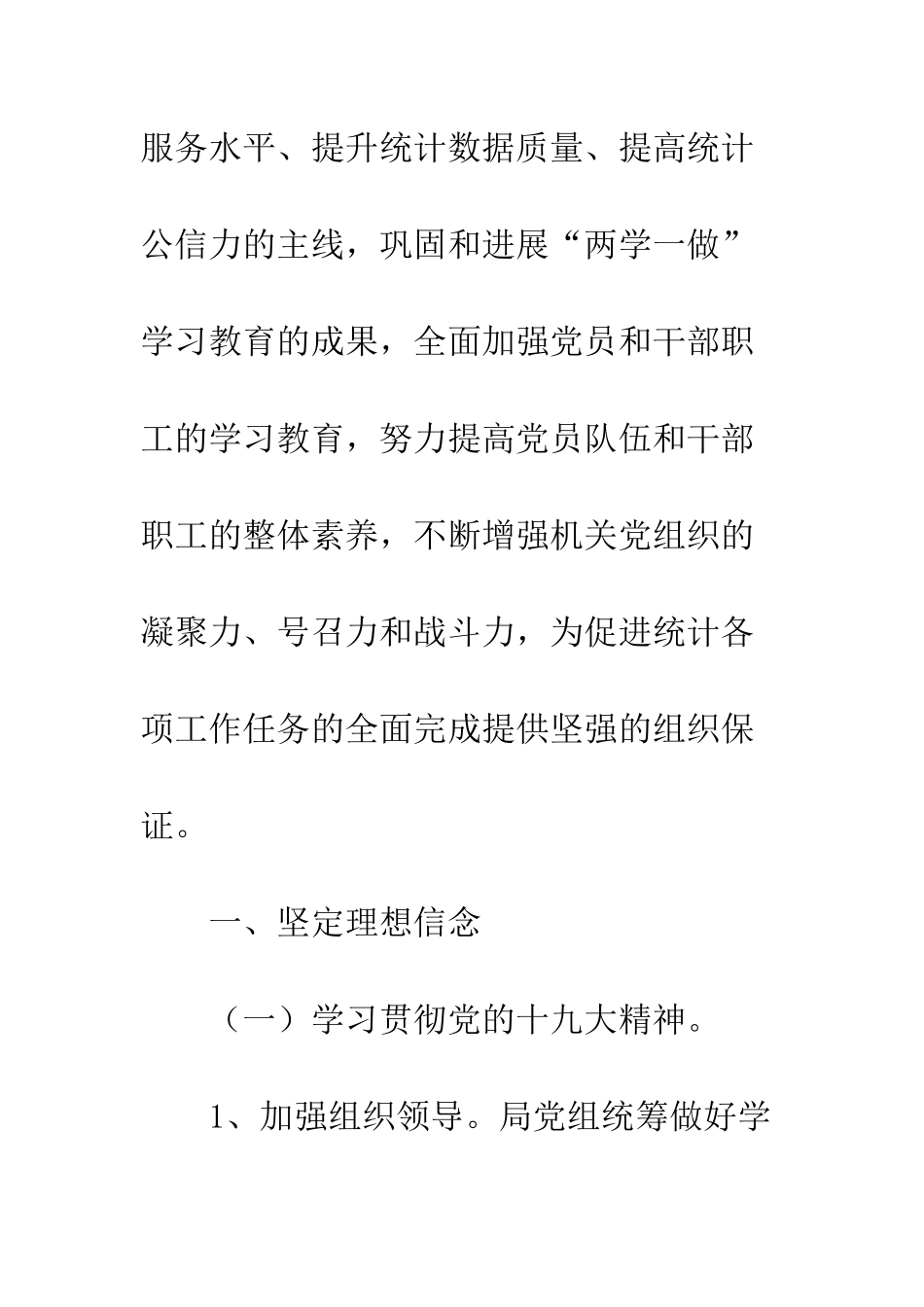 20XX统计局党组抓党建工作计划_第2页