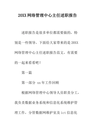 20XX网络管理中心主任述职报告