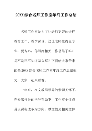 20XX综合名师工作室年终工作总结