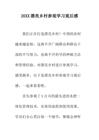 20XX美丽乡村参观学习观后感