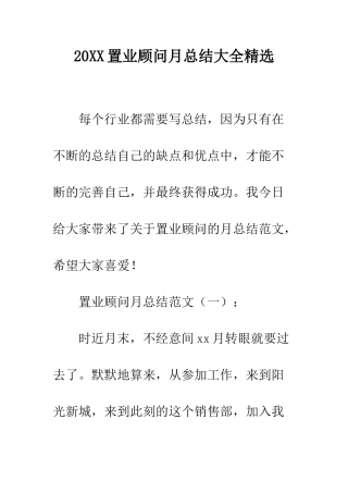 20XX置业顾问月总结大全精选