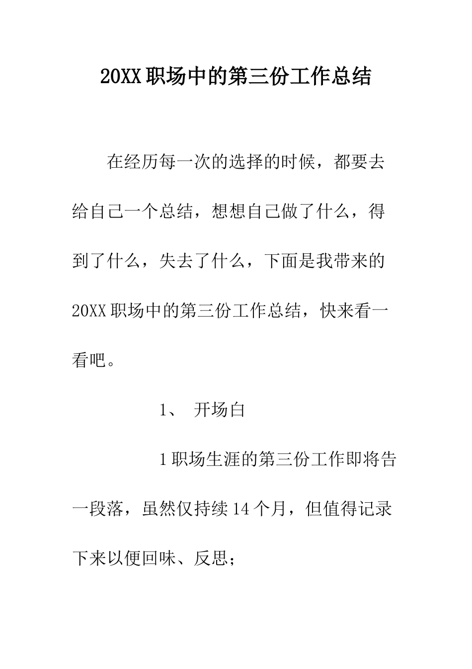 20XX职场中的第三份工作总结_第1页