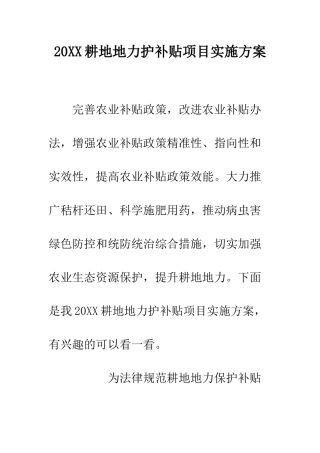 20XX耕地地力护补贴项目实施方案