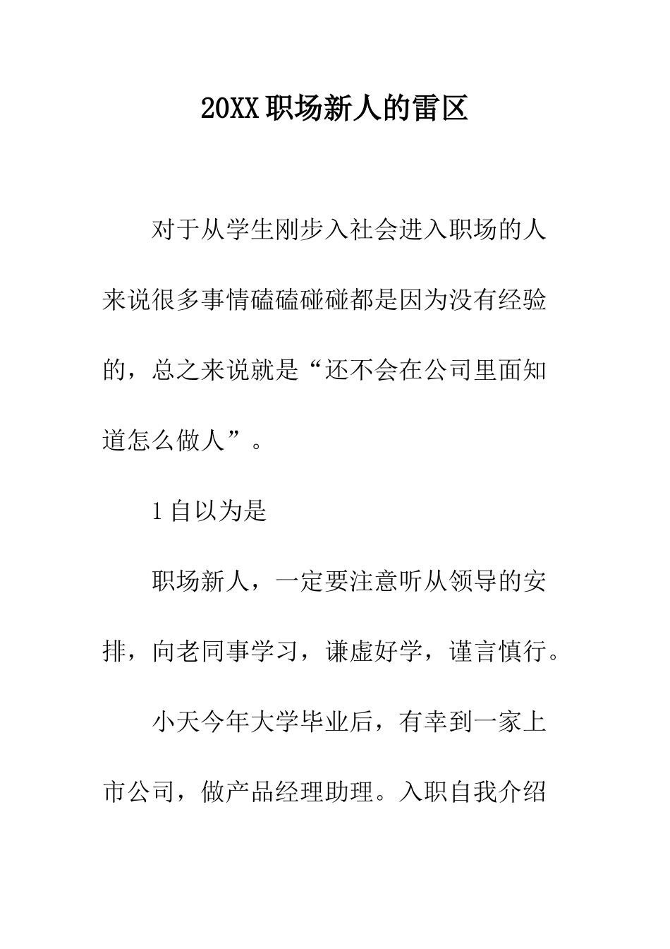 20XX职场新人的雷区_第1页